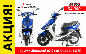 Скутер MotoLand JOG 150 cm3 c ПТС