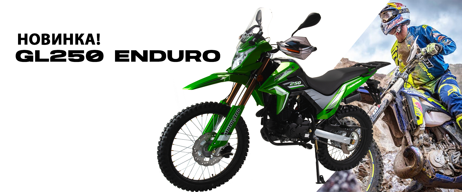 ⚡НОВИНКА⚡ MotoLand GL 250 ENDURO (172FMM-5/PR250) - интернет-магазин ...